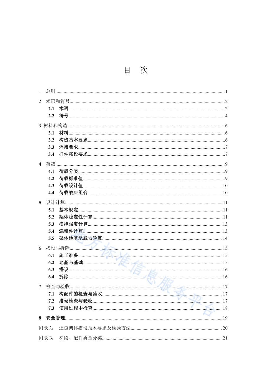 安徽省公路水运工程施工人员上下通道技术规程DB34／T 1982-2013.pdf_第3页