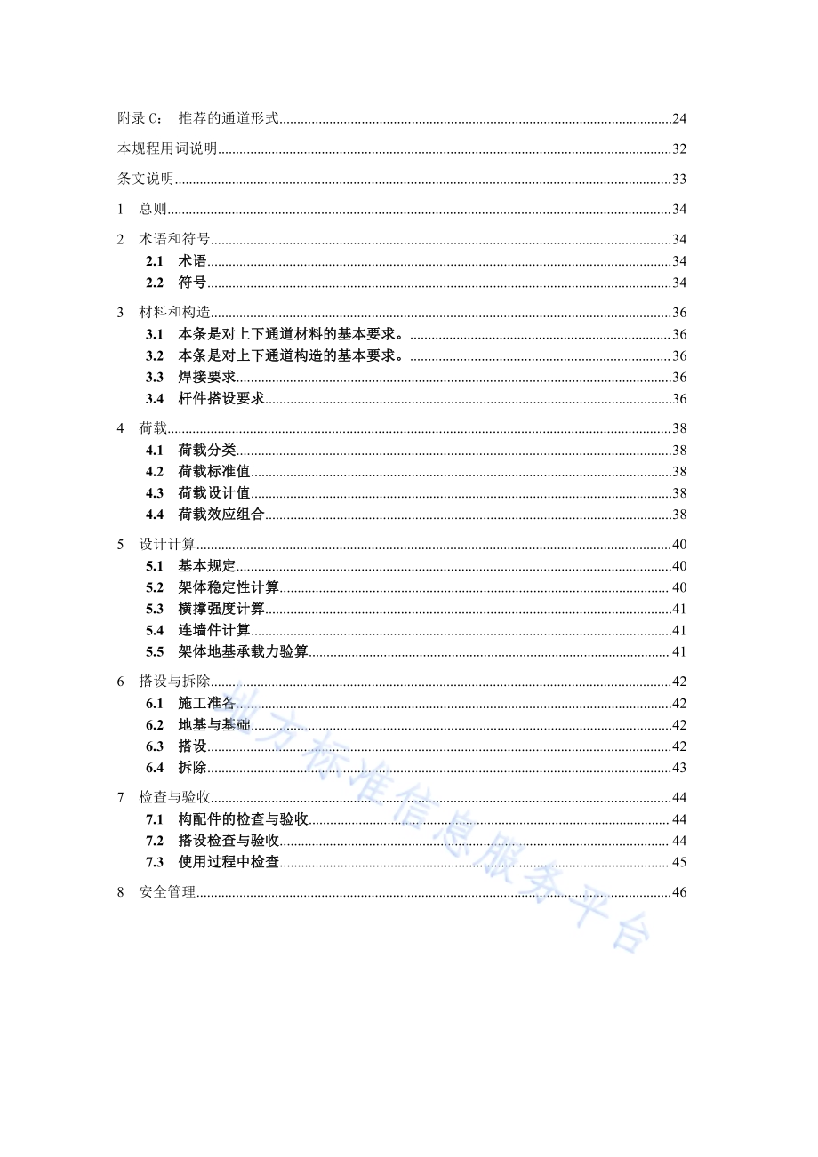 安徽省公路水运工程施工人员上下通道技术规程DB34／T 1982-2013.pdf_第4页