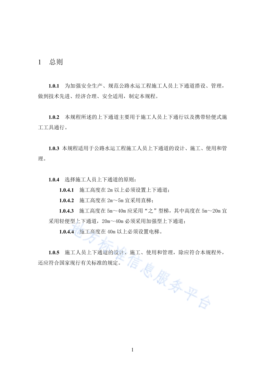 安徽省公路水运工程施工人员上下通道技术规程DB34／T 1982-2013.pdf_第5页