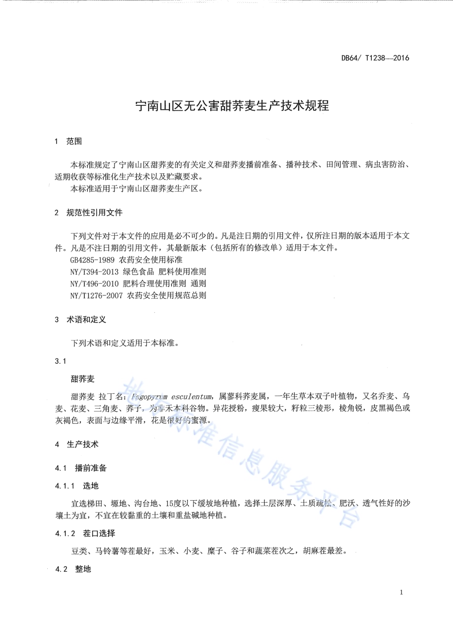 宁南山区无公害甜荞麦生产技术规程DB64／T 1238-2016.pdf_第5页