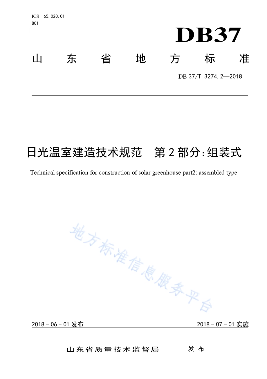 日光温室建造技术规范 第2部分：组装式DB37／T 3274.2-2018.pdf_第1页