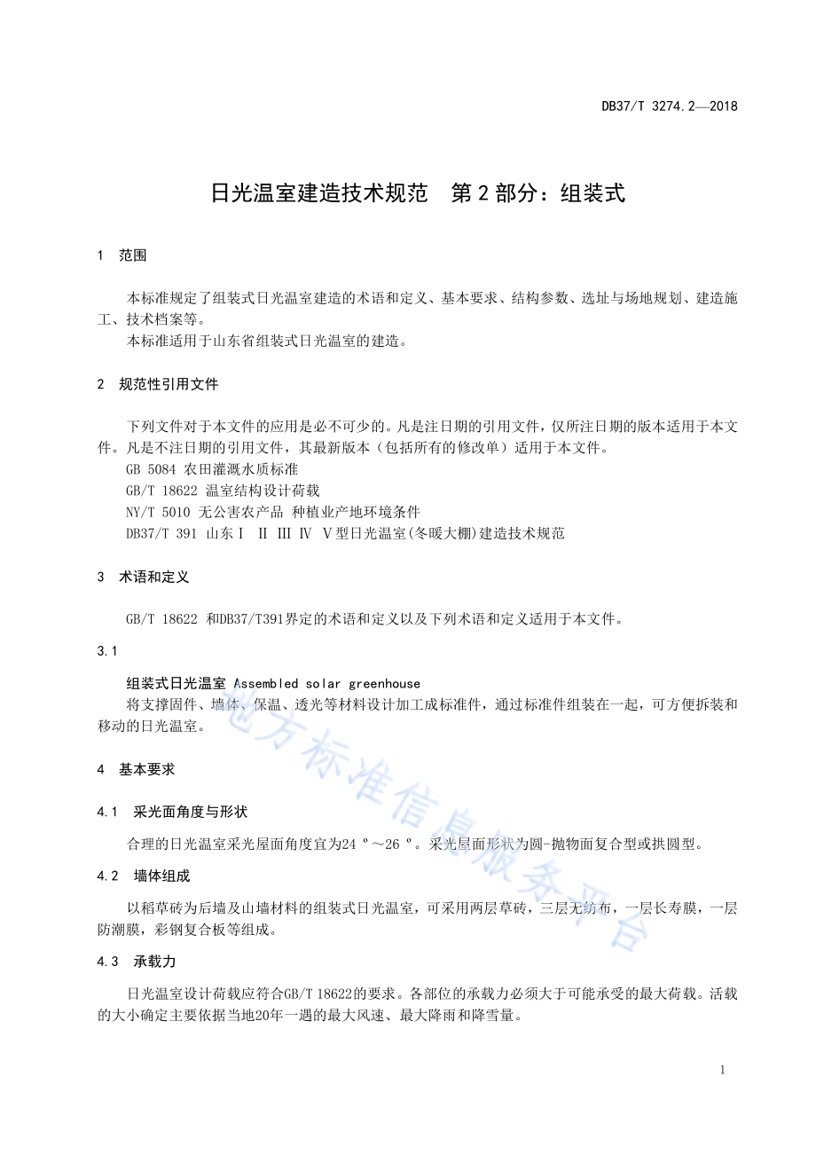 日光温室建造技术规范 第2部分：组装式DB37／T 3274.2-2018.pdf_第3页