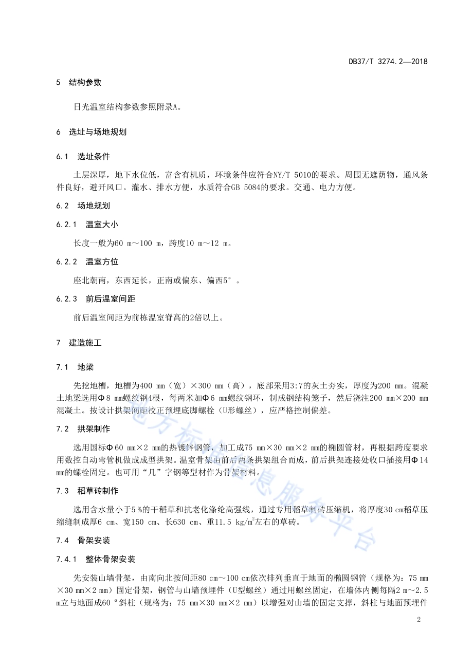 日光温室建造技术规范 第2部分：组装式DB37／T 3274.2-2018.pdf_第4页