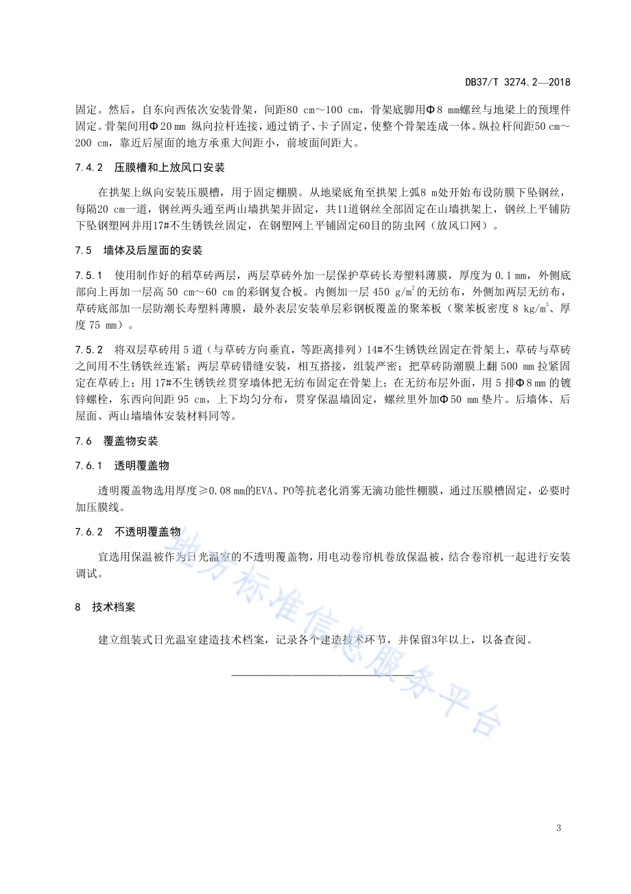 日光温室建造技术规范 第2部分：组装式DB37／T 3274.2-2018.pdf_第5页