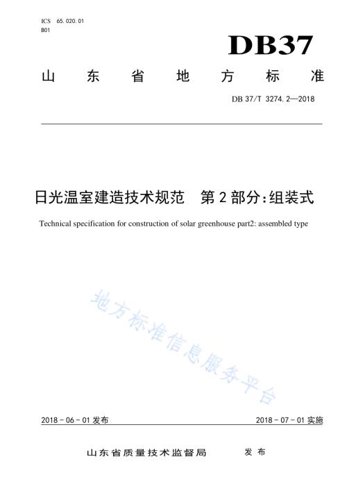 日光温室建造技术规范 第2部分：组装式DB37／T 3274.2-2018.pdf