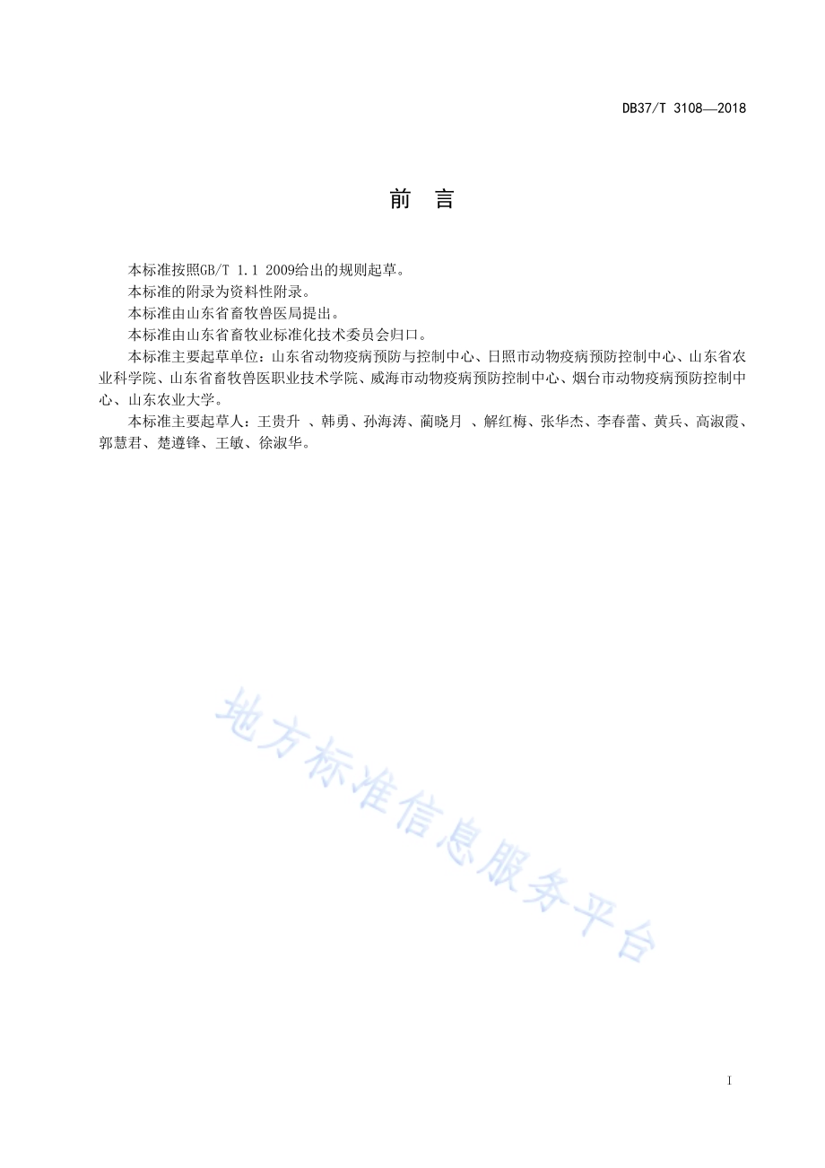 规模化兔场生物安全体系DB37／T 3108-2018.pdf_第2页