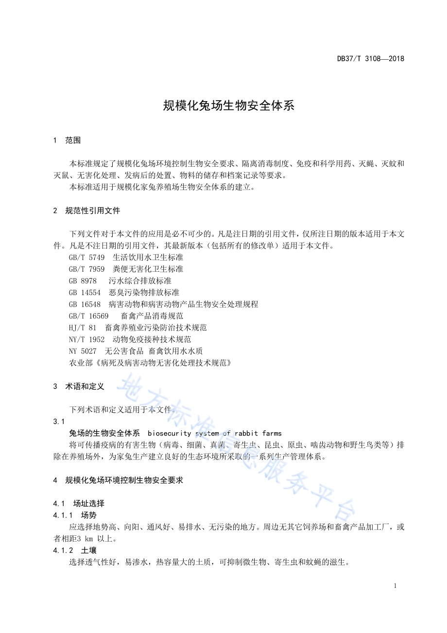 规模化兔场生物安全体系DB37／T 3108-2018.pdf_第3页