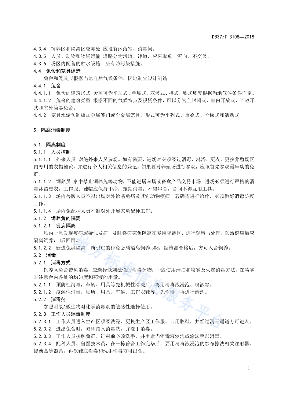 规模化兔场生物安全体系DB37／T 3108-2018.pdf_第5页