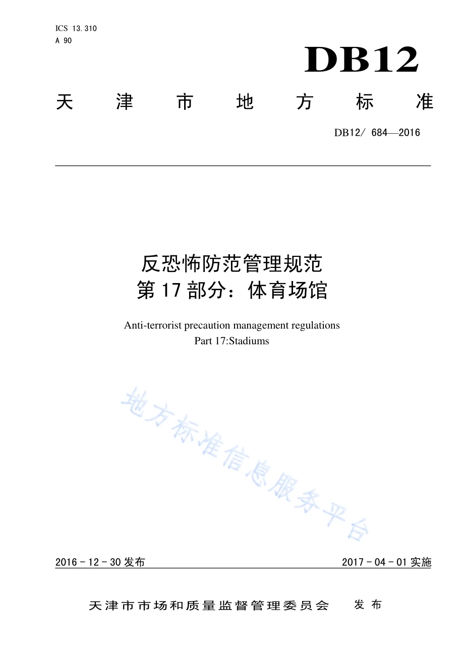 反恐怖防范管理规范 第 17 部分：体育场馆DB12／ 684-2016.pdf_第1页