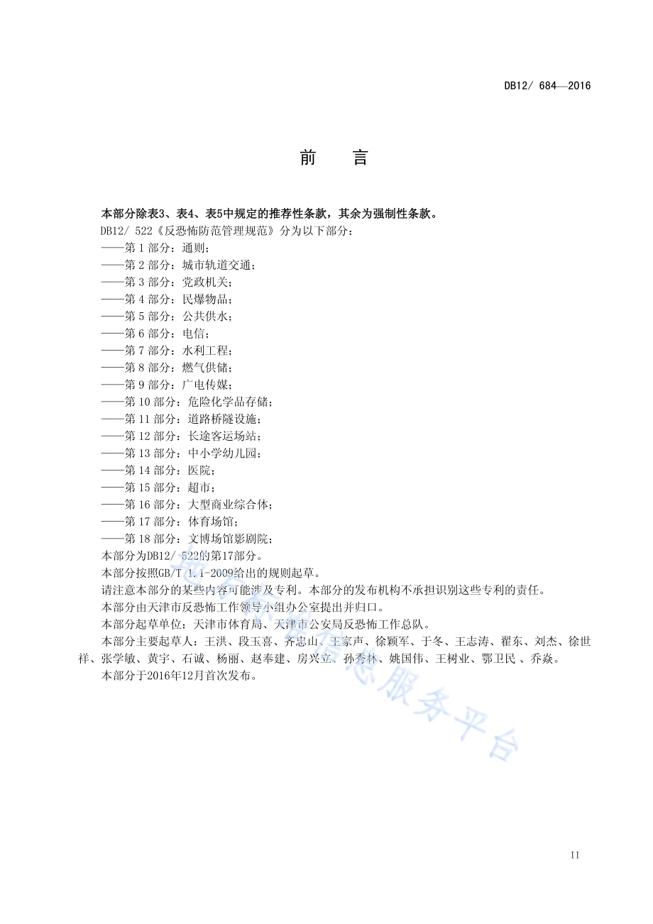 反恐怖防范管理规范 第 17 部分：体育场馆DB12／ 684-2016.pdf_第3页