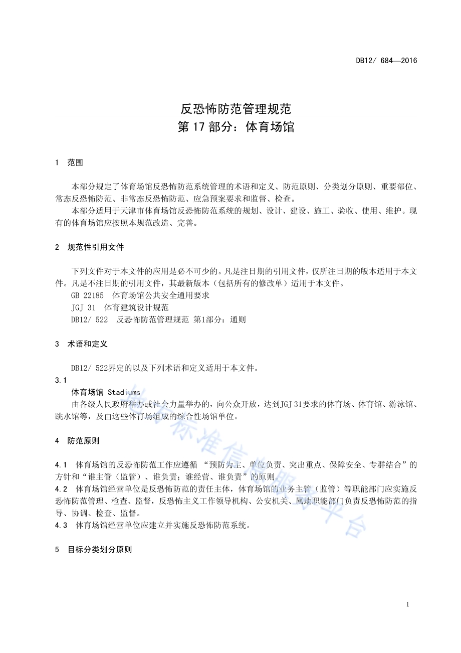 反恐怖防范管理规范 第 17 部分：体育场馆DB12／ 684-2016.pdf_第4页