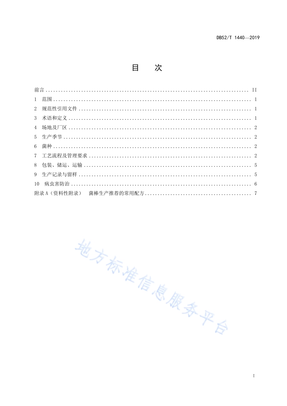 冬荪菌棒生产技术规程DB52／T 1440-2019.pdf_第3页