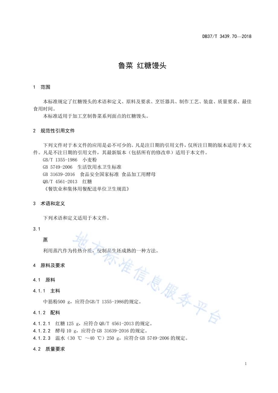 鲁菜 红糖馒头DB37／T 3439.70-2018.pdf_第3页