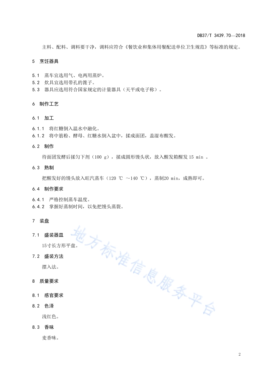 鲁菜 红糖馒头DB37／T 3439.70-2018.pdf_第4页