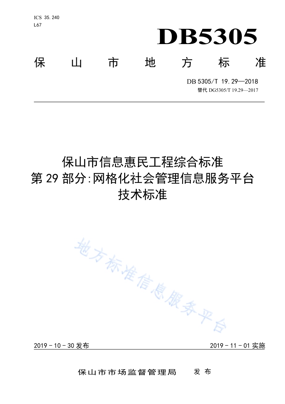 保山市信息惠民工程综合标准第29部分：网格化社会管理信息服务平台技术标准DB5305／T 19.29-2019.pdf_第1页
