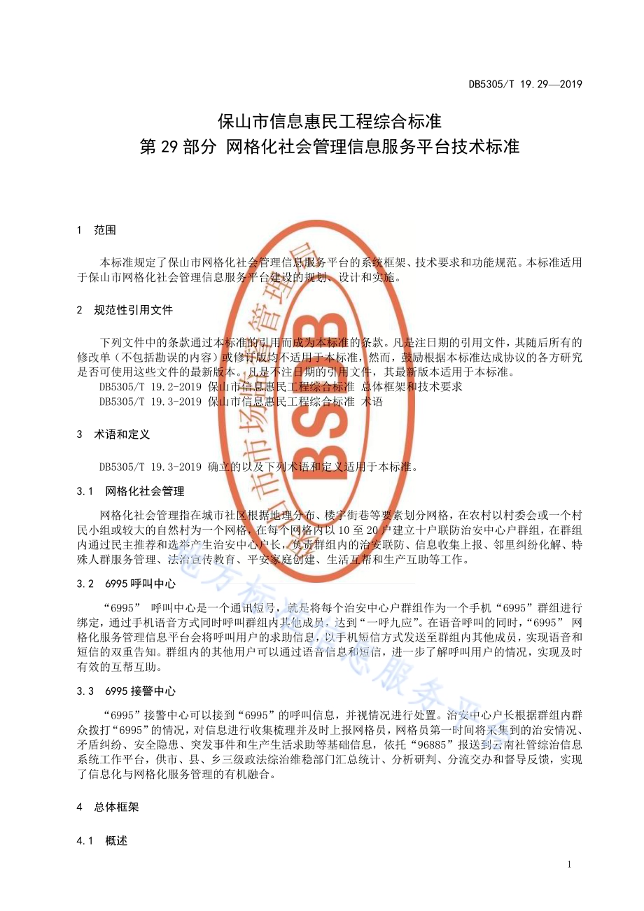 保山市信息惠民工程综合标准第29部分：网格化社会管理信息服务平台技术标准DB5305／T 19.29-2019.pdf_第3页
