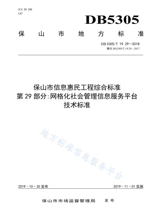 保山市信息惠民工程综合标准第29部分：网格化社会管理信息服务平台技术标准DB5305／T 19.29-2019.pdf