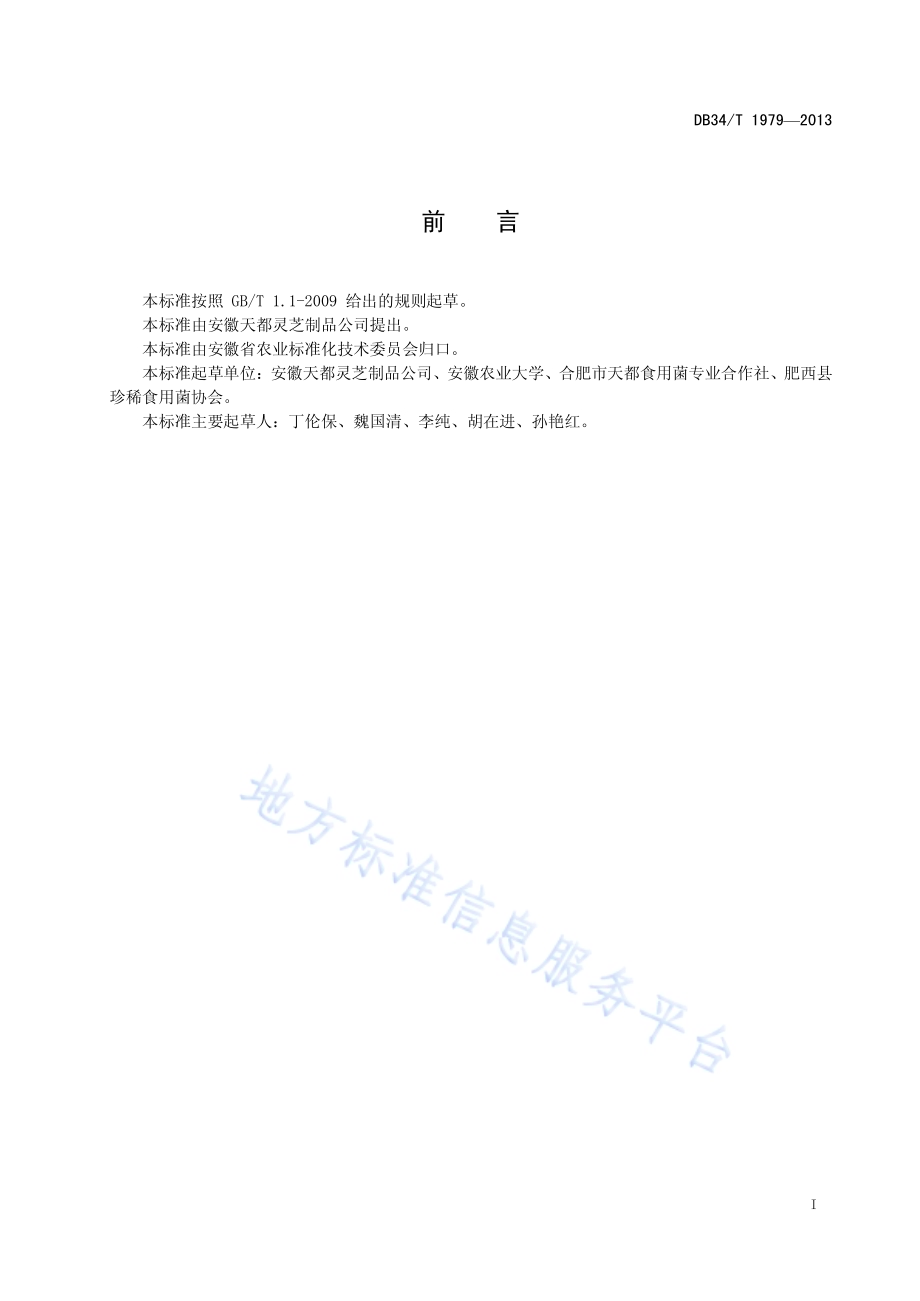 茶树菇生产技术规程DB34／T 1979-2013.pdf_第3页