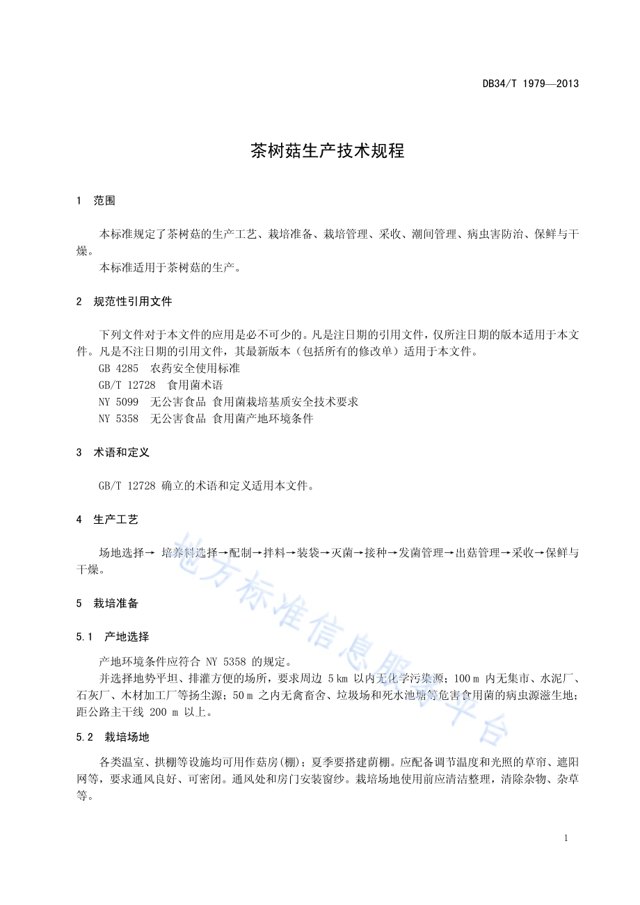 茶树菇生产技术规程DB34／T 1979-2013.pdf_第5页