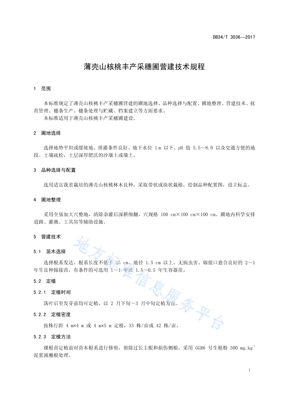 薄壳山核桃丰产采穗圃营建技术规程DB34／T 3036-2017.pdf_第5页