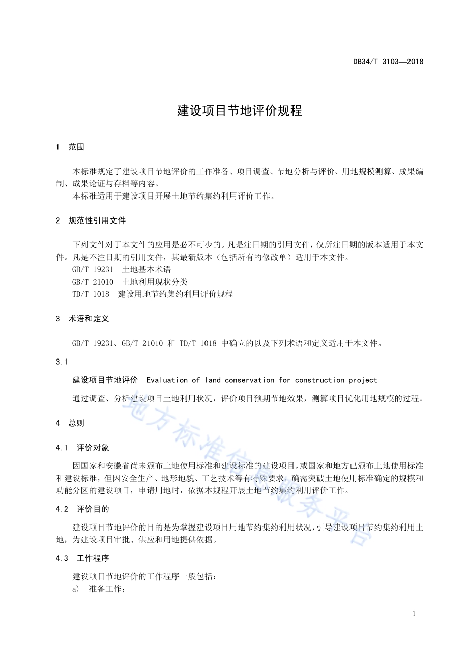 建设项目节地评价规程DB34／T 3103-2018.pdf_第5页