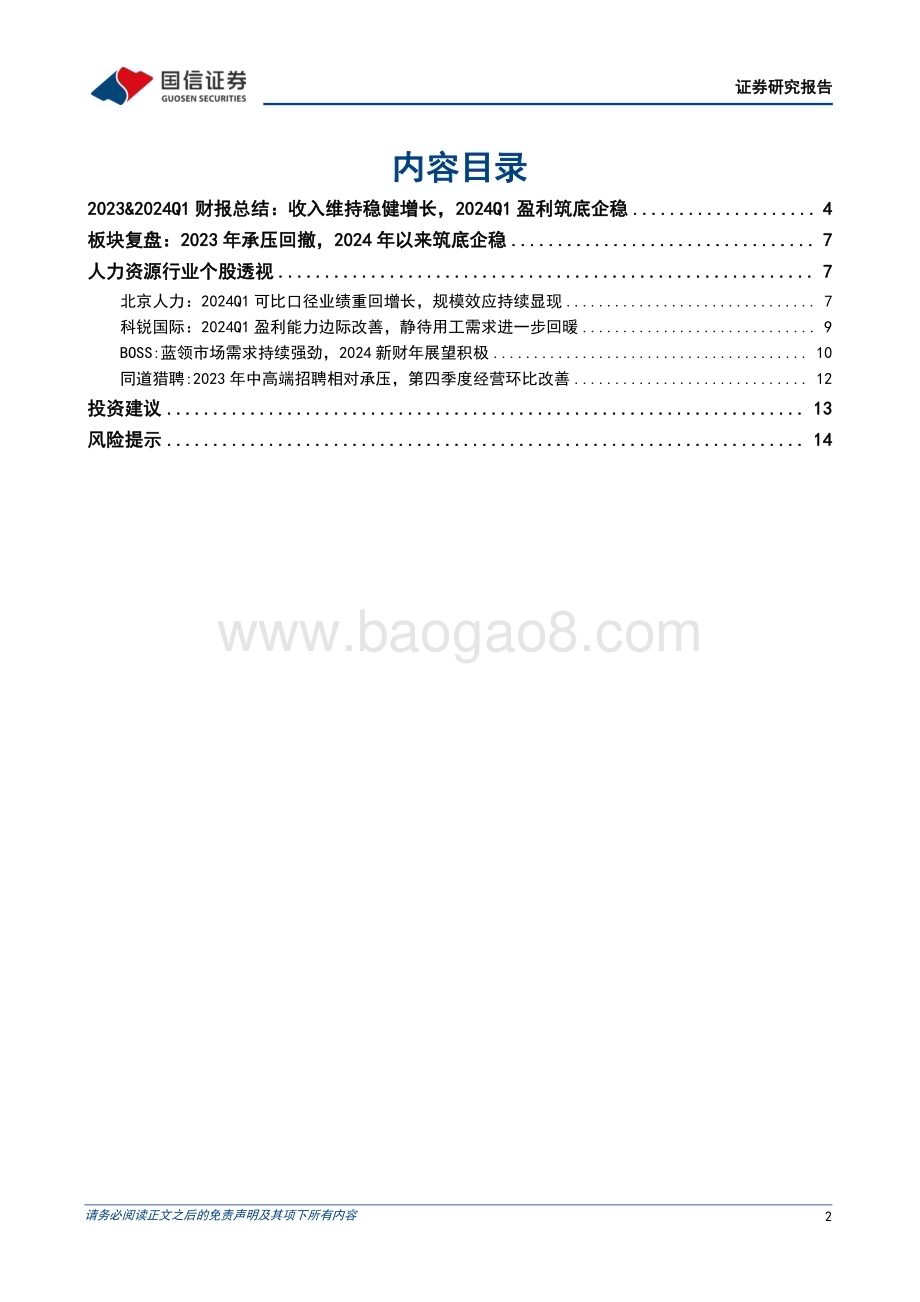 20240512_国信证券_人力资源行业专题暨财报总结：板块盈利拐点已现重视左侧配置机会_16页.pdf_第2页