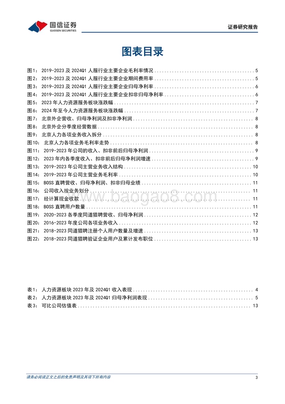 20240512_国信证券_人力资源行业专题暨财报总结：板块盈利拐点已现重视左侧配置机会_16页.pdf_第3页