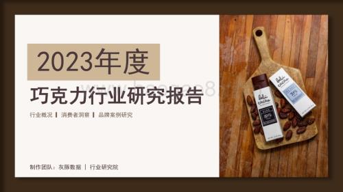 20240508_灰豚数据_2023年度巧克力行业研究报告_26页.pdf
