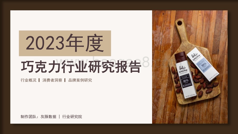 20240508_灰豚数据_2023年度巧克力行业研究报告_26页.pdf_第1页