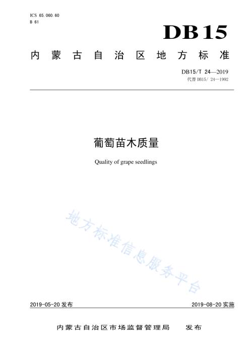 葡萄苗木质量DB15／T 24-2019.pdf