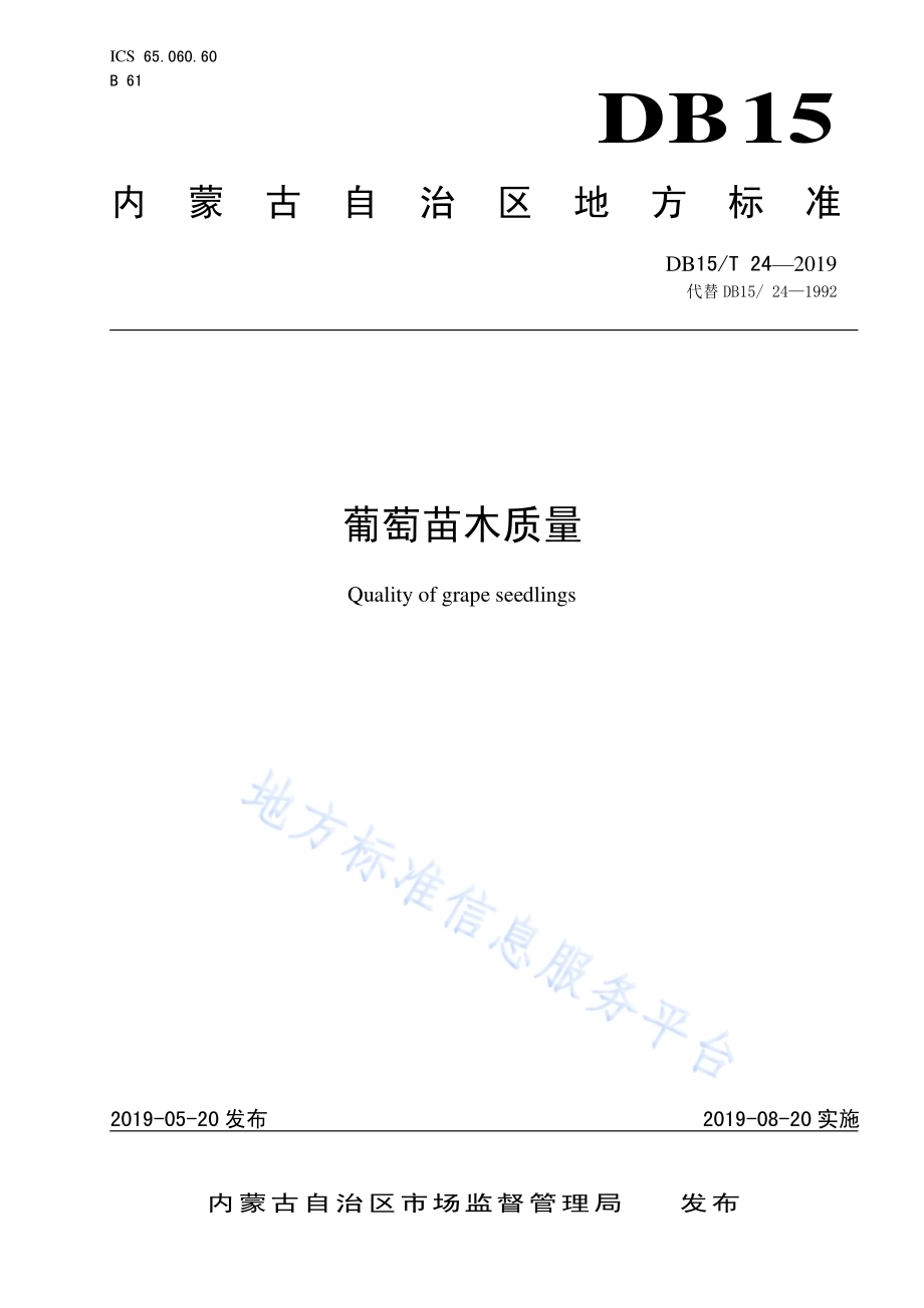 葡萄苗木质量DB15／T 24-2019.pdf_第1页