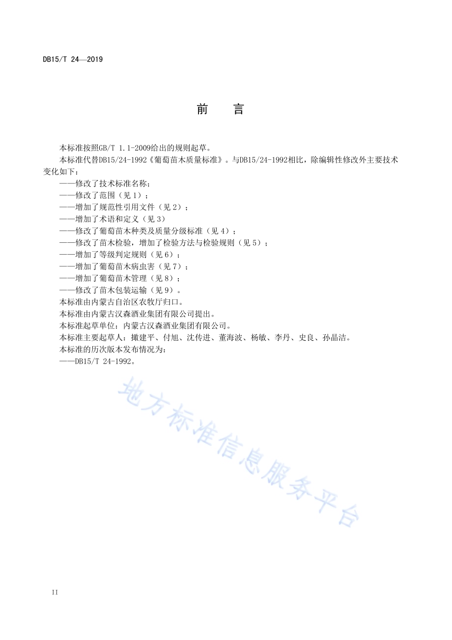 葡萄苗木质量DB15／T 24-2019.pdf_第4页