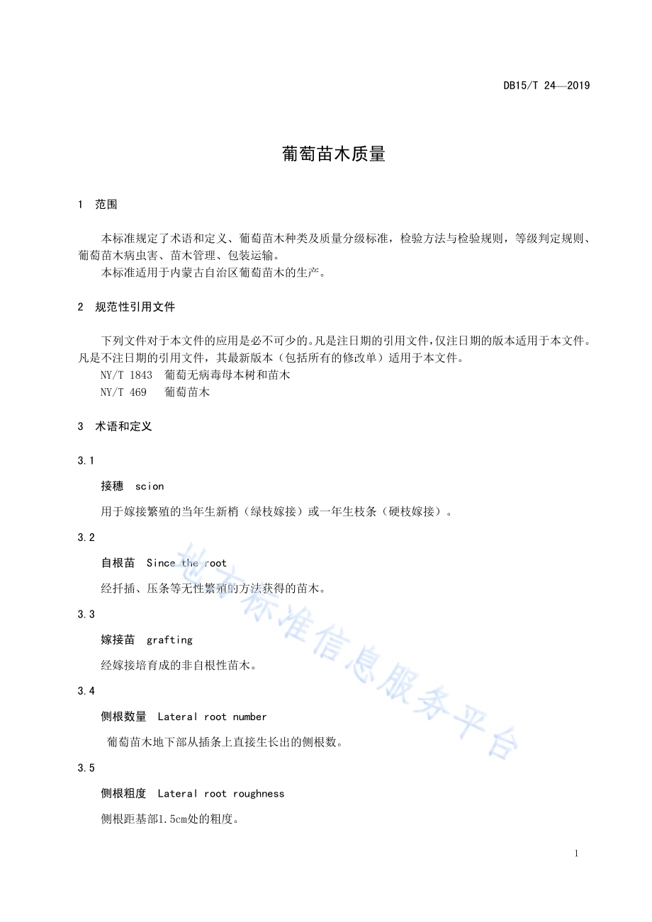 葡萄苗木质量DB15／T 24-2019.pdf_第5页