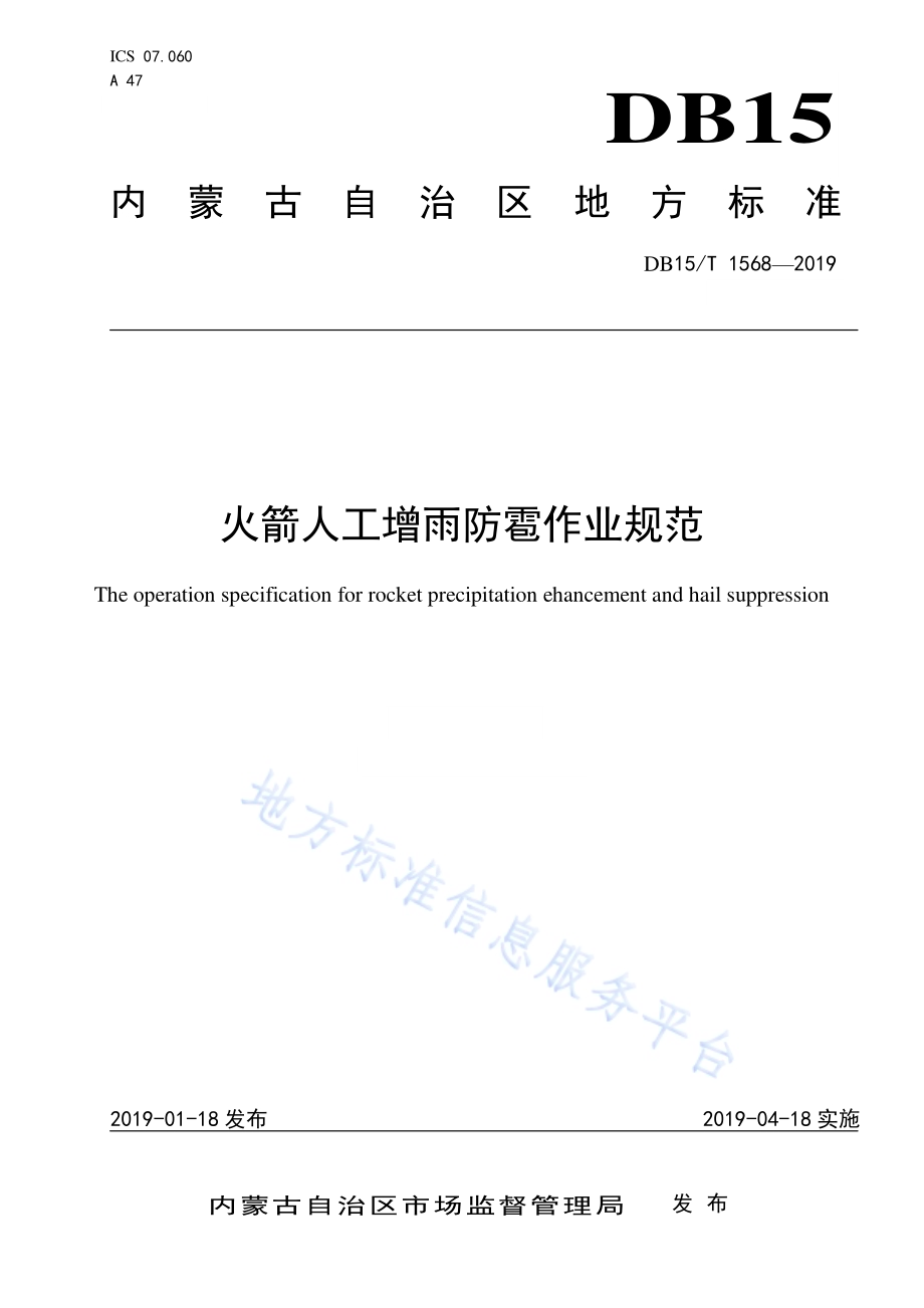 火箭人工增雨防雹作业规范DB15／T 1568-2019.pdf_第1页