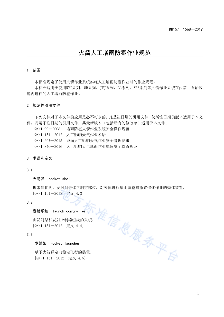 火箭人工增雨防雹作业规范DB15／T 1568-2019.pdf_第5页