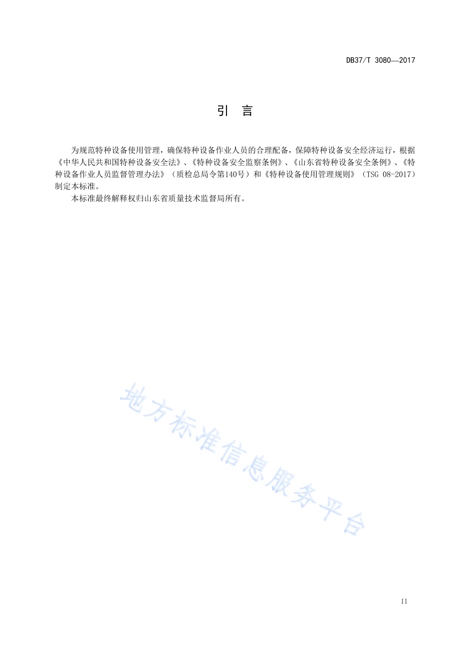 特种设备作业人员配备标准DB37／T 3080-2017.pdf_第3页