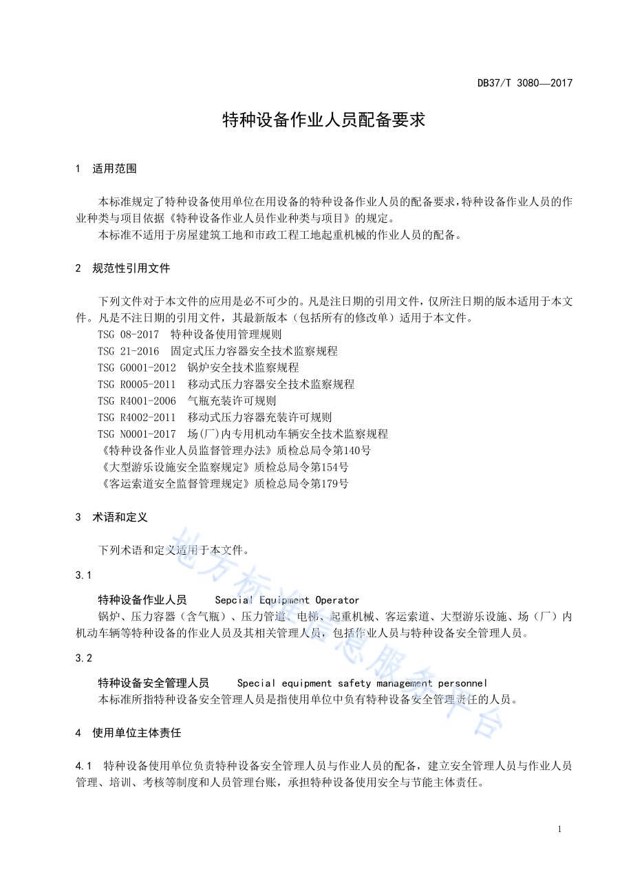 特种设备作业人员配备标准DB37／T 3080-2017.pdf_第4页
