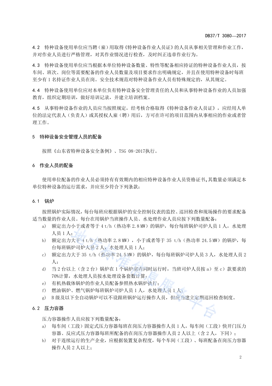 特种设备作业人员配备标准DB37／T 3080-2017.pdf_第5页