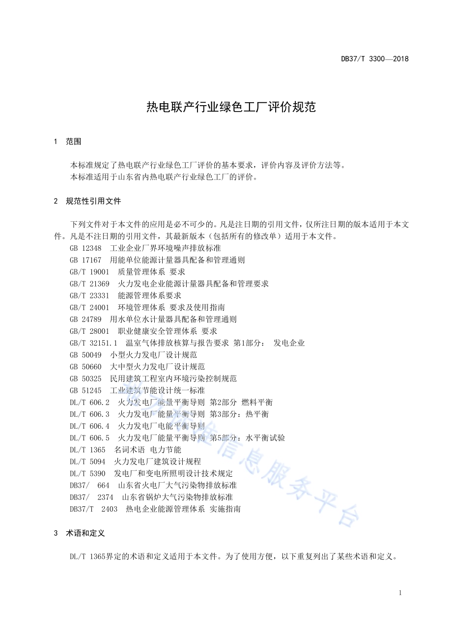 热电联产行业绿色工厂评价规范DB37／T 3300-2018.pdf_第3页