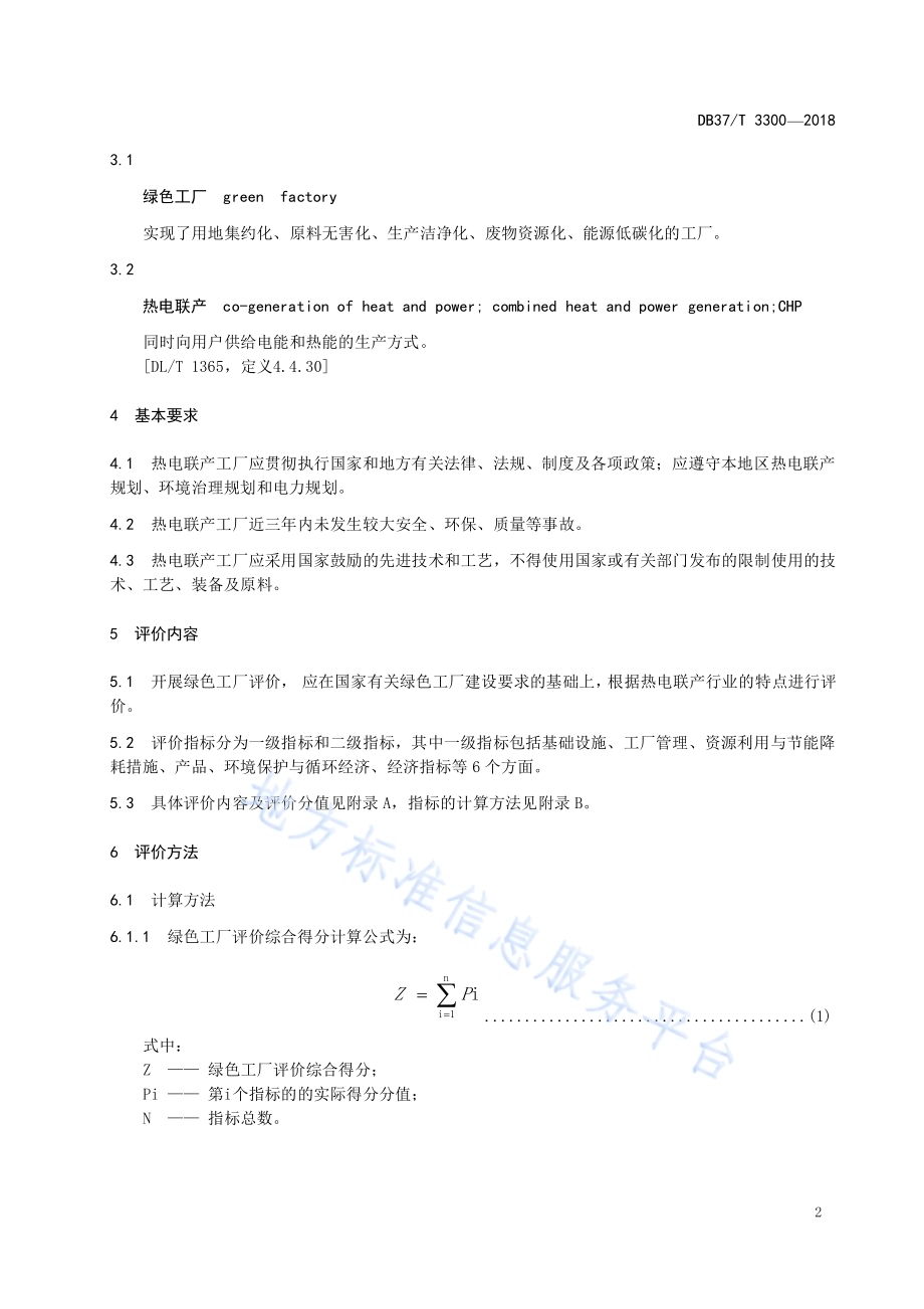 热电联产行业绿色工厂评价规范DB37／T 3300-2018.pdf_第4页