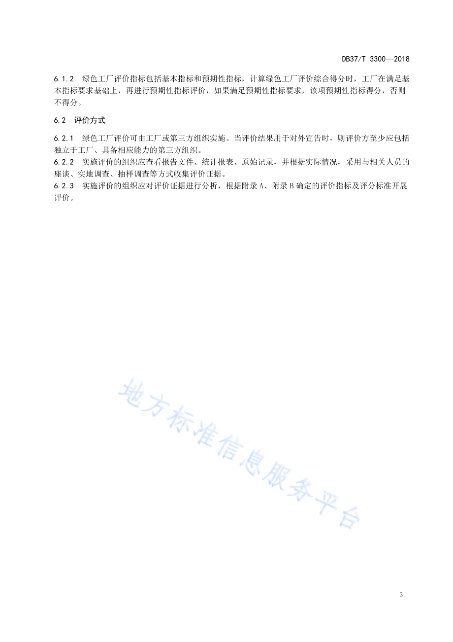 热电联产行业绿色工厂评价规范DB37／T 3300-2018.pdf_第5页