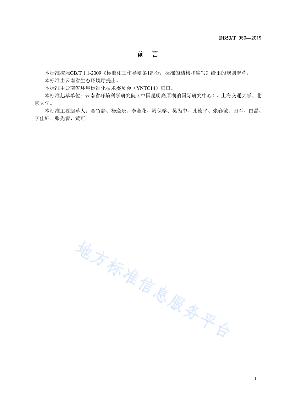 高原湖泊城市河道初期雨水拦截技术规范DB53／T 950-2019.pdf_第3页