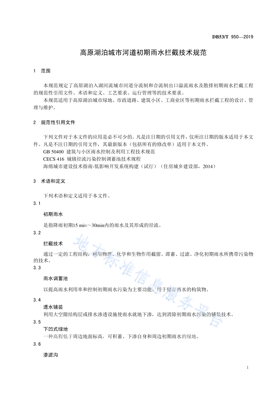 高原湖泊城市河道初期雨水拦截技术规范DB53／T 950-2019.pdf_第5页