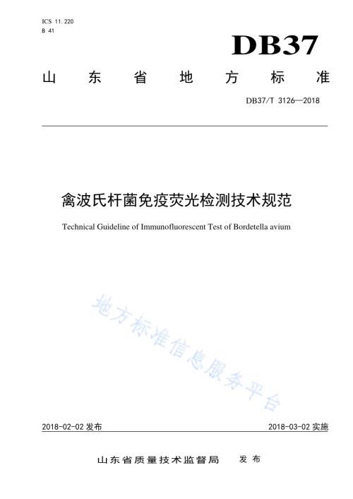 禽波氏杆菌免疫荧光检测技术规范DB37／T 3126-2018.pdf