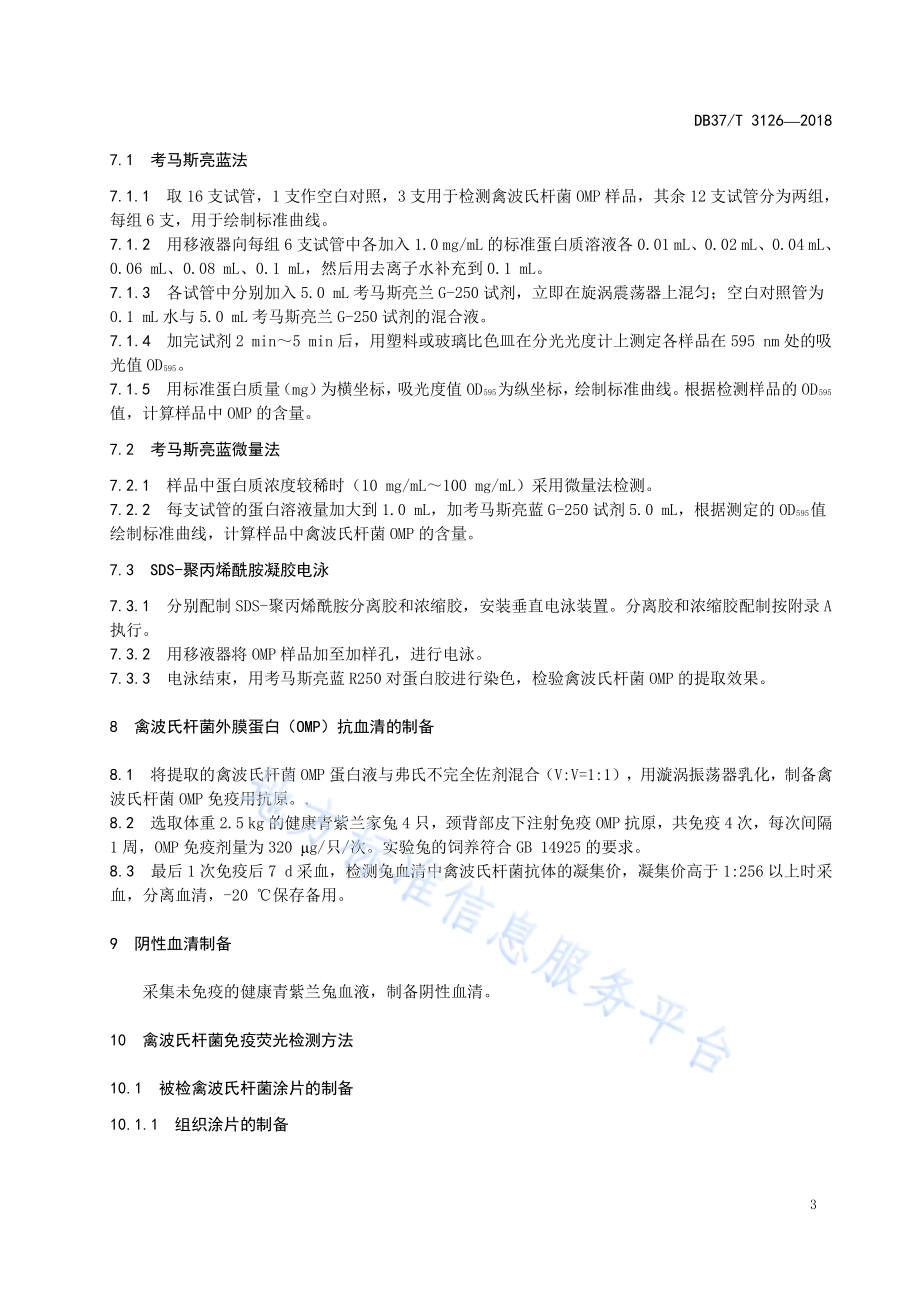 禽波氏杆菌免疫荧光检测技术规范DB37／T 3126-2018.pdf_第5页