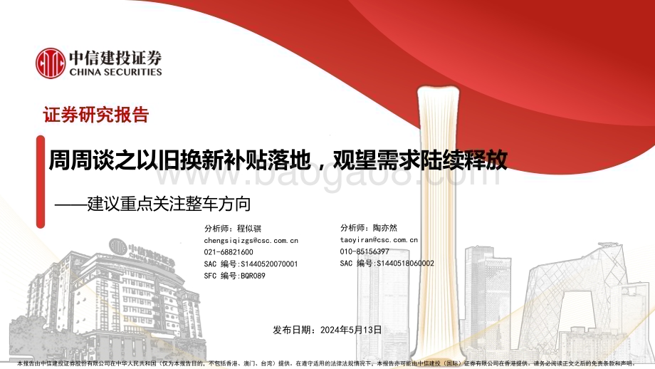 20240513_中信建投_汽车行业建议重点关注整车方向：周周谈之以旧换新补贴落地观望需求陆续释放_40页.pdf_第1页