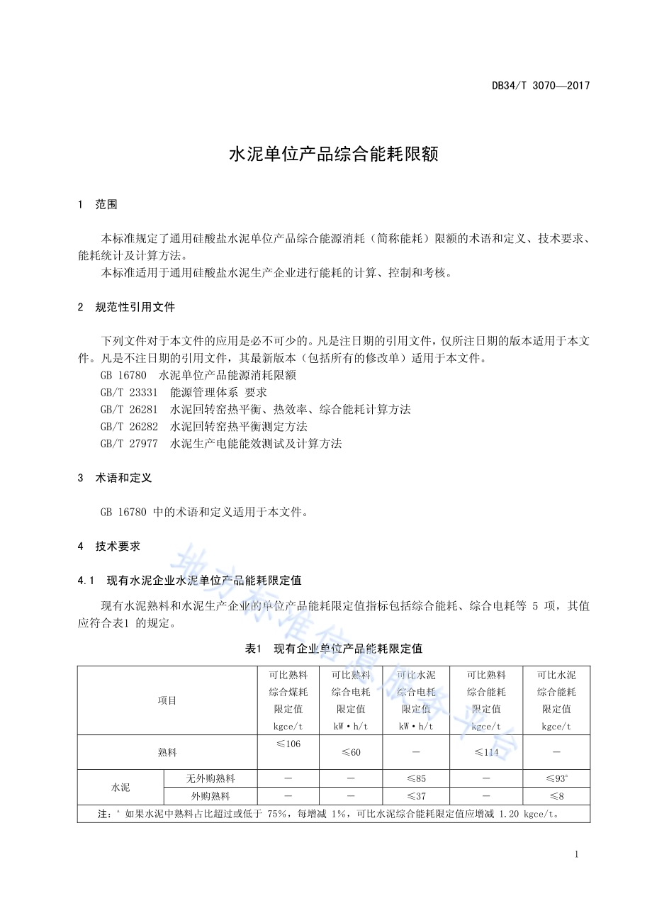 水泥单位产品综合能耗限额DB34／T 3070-2017.pdf_第5页