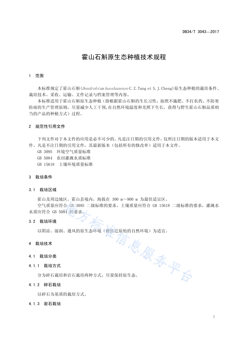霍山石斛原生态种植技术规程DB34／T 3043-2017.pdf_第5页