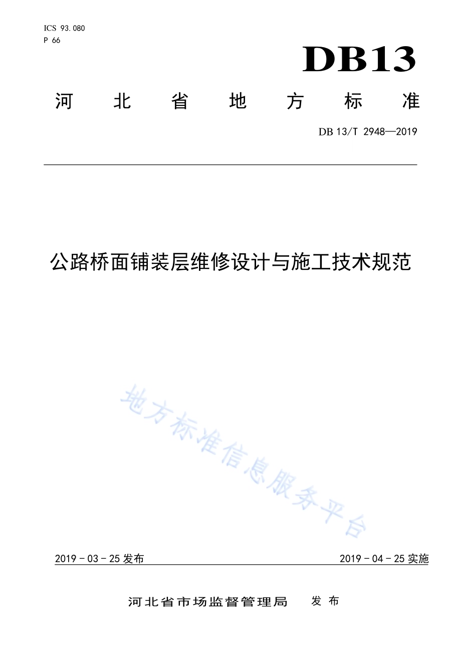 公路桥面铺装层维修设计与施工技术规范DB13／T 2948-2019.pdf_第1页