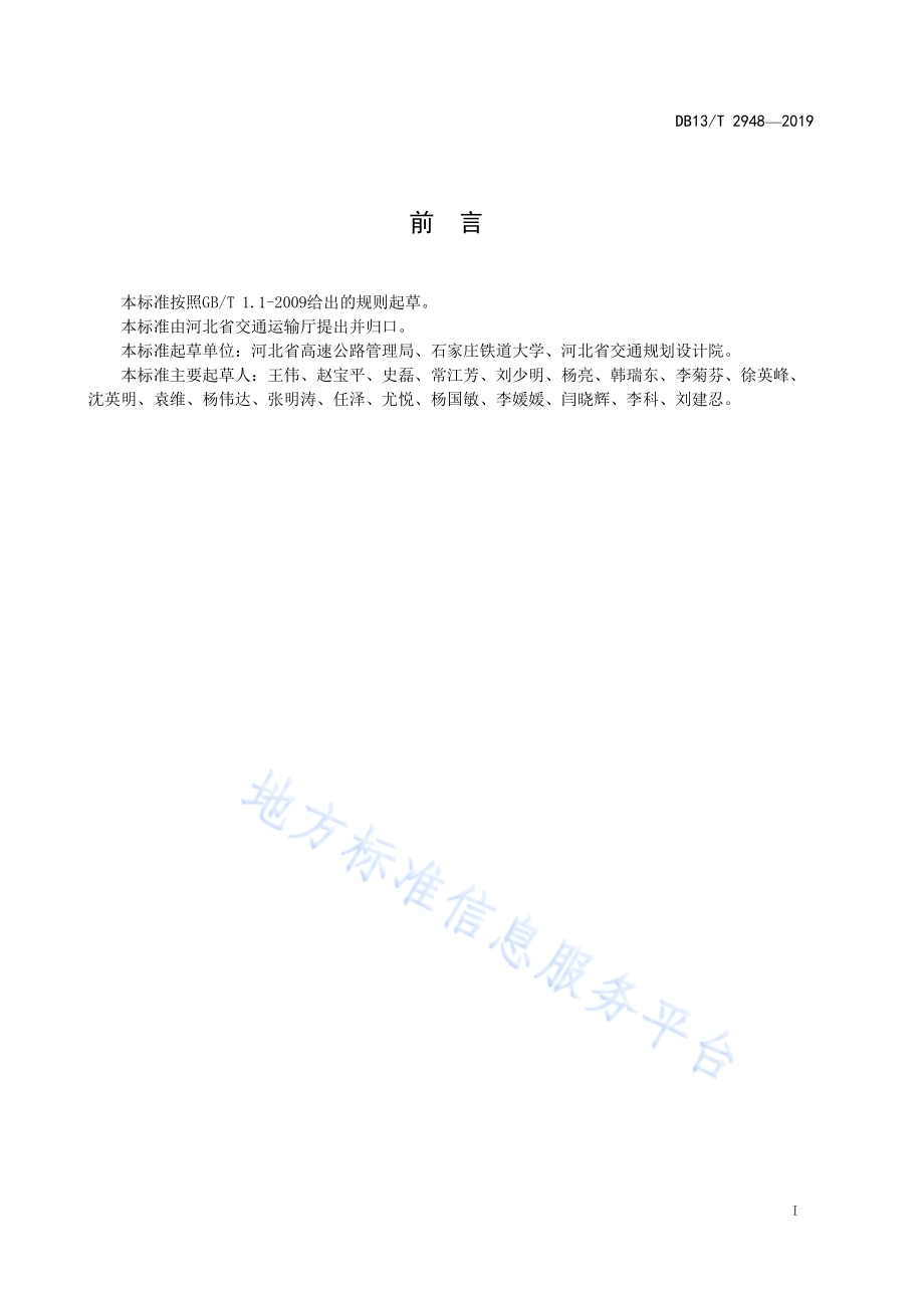 公路桥面铺装层维修设计与施工技术规范DB13／T 2948-2019.pdf_第3页